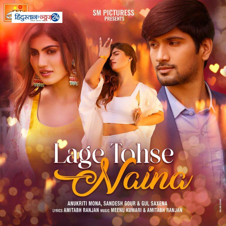 बॉलीवुड अभिनेता संदेश गौर और अनुकृति मोना का नया गाना “लागे तोसे नैना”  हुआ रिलीज़ ।