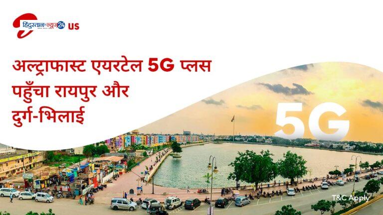 एयरटेल 5G प्लस नेटवर्क अब छत्तीसगढ़ के 2 शहरों में…..