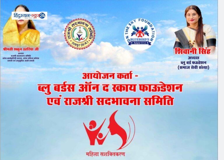 ब्लू बर्ड ऑन द स्काई फाउंडेशन के द्वारा लक्ष्मी बाई शक्ति सम्मान समारोह 27 मार्च को