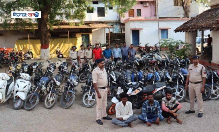 पुलिस की बड़ी सफलता, वाहन चोर गिरोह का किया भंडाफोड़, 30 लाख के 33 दोपहिया वाहनों के साथ 3 आरोपियों को किया गिरफ्तार