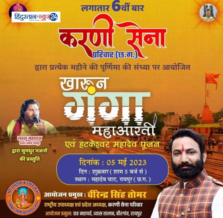 लगातार छठवीं बार करणी सेना छत्तीसगढ़ द्वारा बुद्ध पूर्णिमा की संध्या को संपन्न होगी खारुन गंगा महाआरती