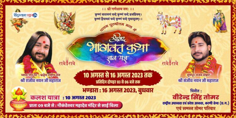 भाटागाँव रायपुर में श्रीमद् भागवत कथा ज्ञान यज्ञ का भव्य आयोजन