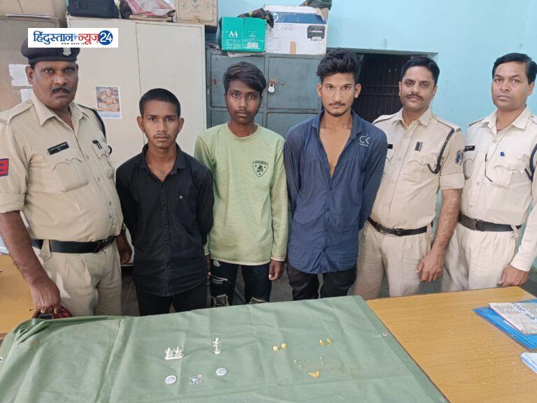 तीन अलग-अलग सूने मकानों का ताला तोड़कर चोरी करने वाले 01 अंतर्राज्यीय आरोपी सहित कुल 03 गिरफ्तार