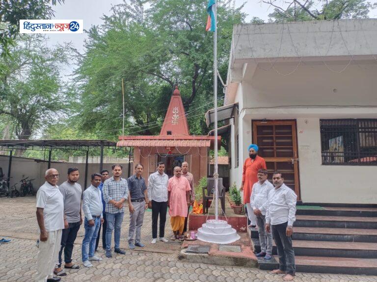 विधायक विकास उपाध्याय के शासकीय आवास में स्वतंत्रता दिवस के अवसर पर वरिष्ठ कार्यकर्ताओं व कार्यालयीन कर्मचारियों ने फहराया तिरंगा