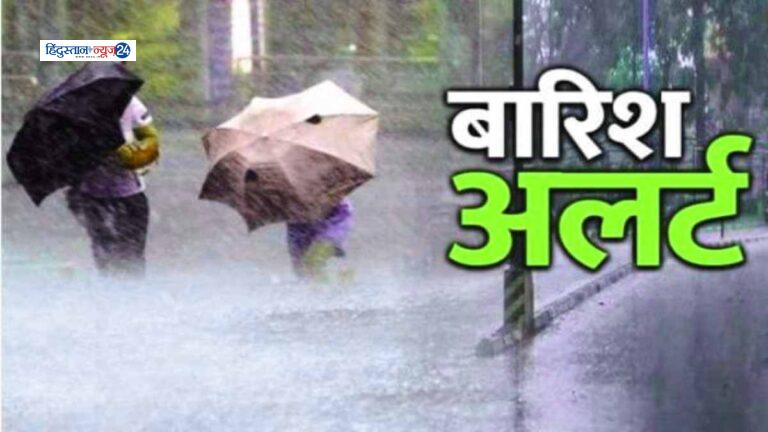 मौसम विभाग चेतावनी……. अगले 24 घंटे के लिए छत्तीसगढ़ में येलो अलर्ट जारी