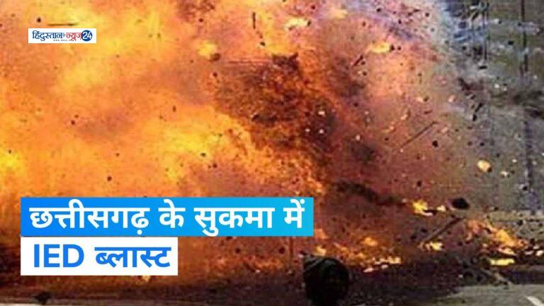 छत्तीसगढ़ में नक्सलियों ने किया IED ब्लास्ट, ड्यूटी पर तैनात CRPF कमांडो घायल