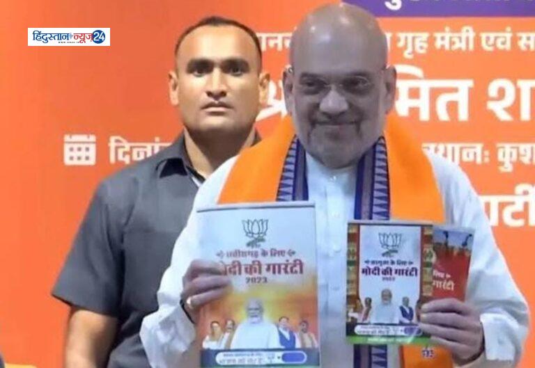 केंद्रीय मंत्री अमित शाह ने किया भाजपा का संकल्प पत्र जारी
