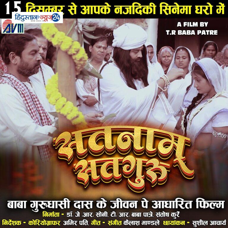 गुरु घासीदास जी पर बनी पहली फिल्म “सतनाम सतगुरु” 15 दिसम्बर को रायपुर के श्याम टाकीज में होगी रिलीज …