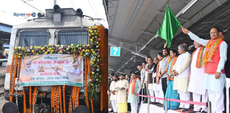 Ayodhya special train रायपुर : मुख्यमंत्री  विष्णु देव साय ने  राजधानी के रेल्वे स्टेशन से अयोध्या स्पेशल गाड़ी को हरी झंडी दिखा कर रवाना किया