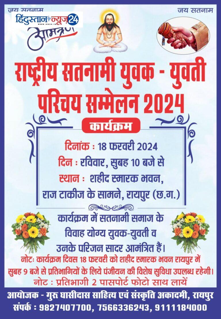 राष्ट्रीय सतनामी युवक युवती परिचय सम्मेलन में राजधानी पधार रहे सभी प्रतिभागियों एवं उनके परिजनों का कार्यक्रम संबंधी विशेष जानकारी