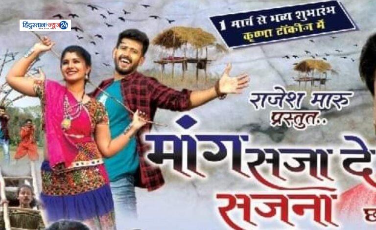 Chhattisgarhi film Maang Saja De Sajna…….1मार्च से धमाल मचाने आ रही है छत्तीसगढ़ फिल्म “मांग सजा दे सजना “…….