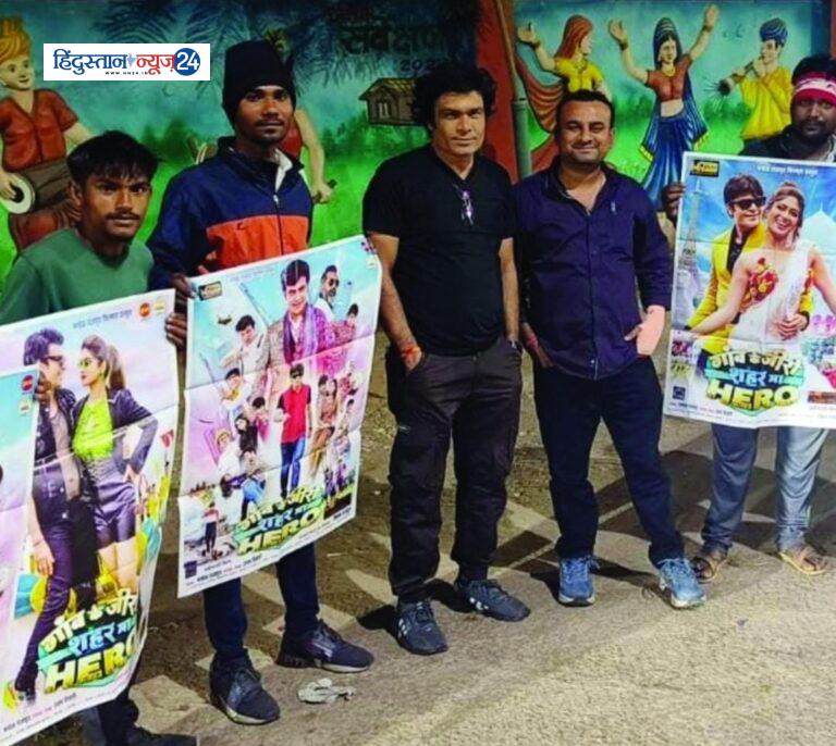 फिल्म “गांव के जीरो शहर मा हिरो” के नायक मनोज राजपूत अमीर खान की तर्ज पर जमीनी पब्लिसिटी से जुड़े  ….