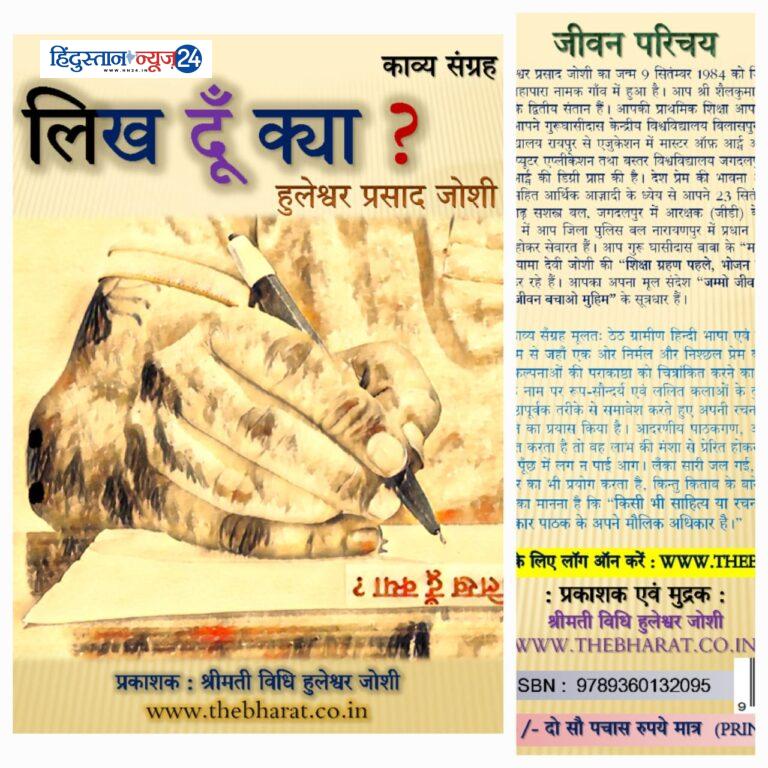 कवि, लेखक एवं विचारक हुलेश्वर जोशी द्वारा लिखित काव्य संग्रह “लिख दूँ क्या ?” का हुआ विमोचन