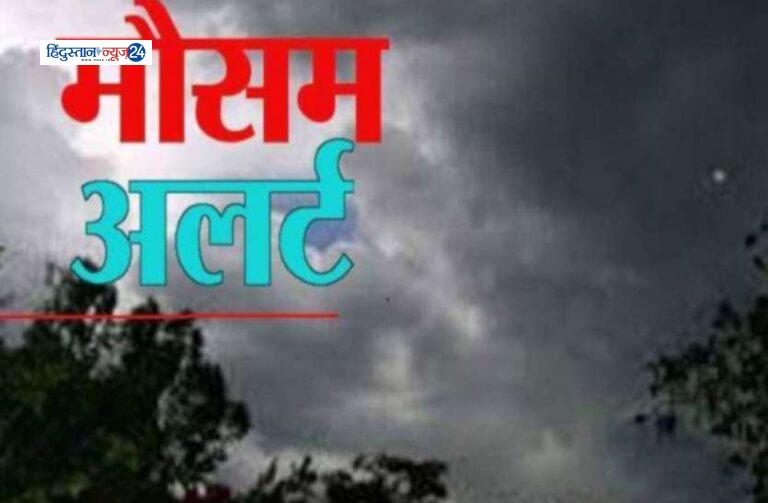 weather department………मौसम विभाग ने ऑरेंज अलर्ट किया जारी
