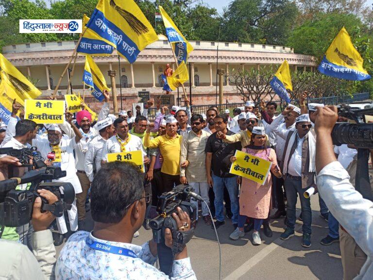 AAP CG…..अरविंद केजरीवाल की गिरफ्तारी के विरोध में आम आदमी आदमी पार्टी का प्रदर्शन