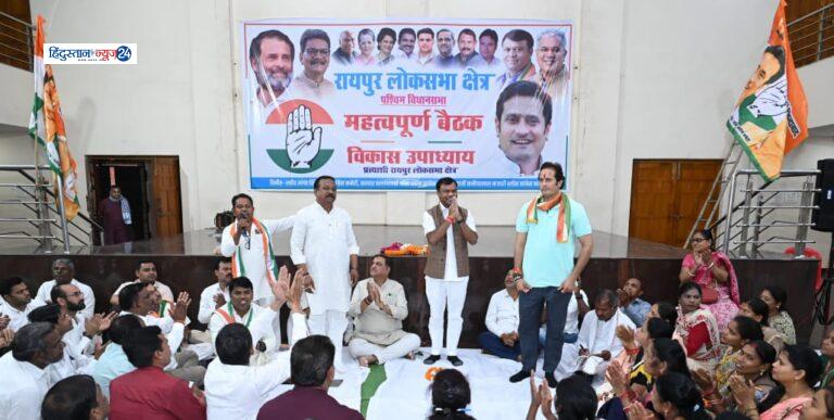 Lok Sabha elections 2024 : आगामी लोकसभा चुनाव 2024 में विकास उपाध्याय को रायपुर पश्चिम विधानसभा के कार्यकर्ताओं ने प्रदेश काँग्रेस अध्यक्ष दीपक बैज के सामने लोकसभा चुनाव में भारी मतों से जिताने लिया संकल्प……