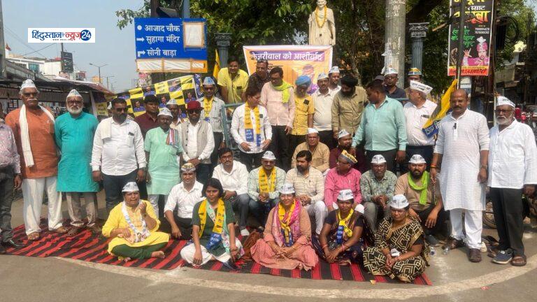 CG Aam Aadmi Party , अरविंद केजरीवाल की गिरफ्तारी के विरोध में आम आदमी आदमी पार्टी का उपवास