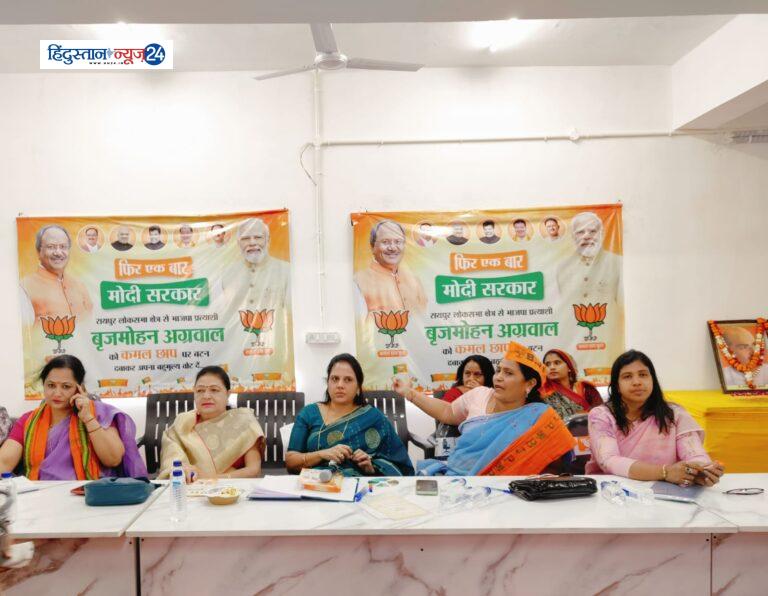 CG BJP : रायपुर लोकसभा अंतर्गत तीन विधानसभाओं की महिला मोर्चा की आवश्यक बैठक संपन्न