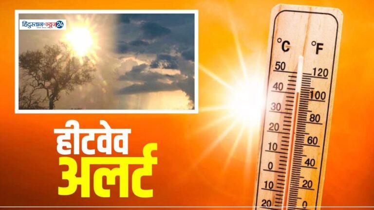 Weather Update : अब गर्मी का तांडव हीट वेव की चेतावनी