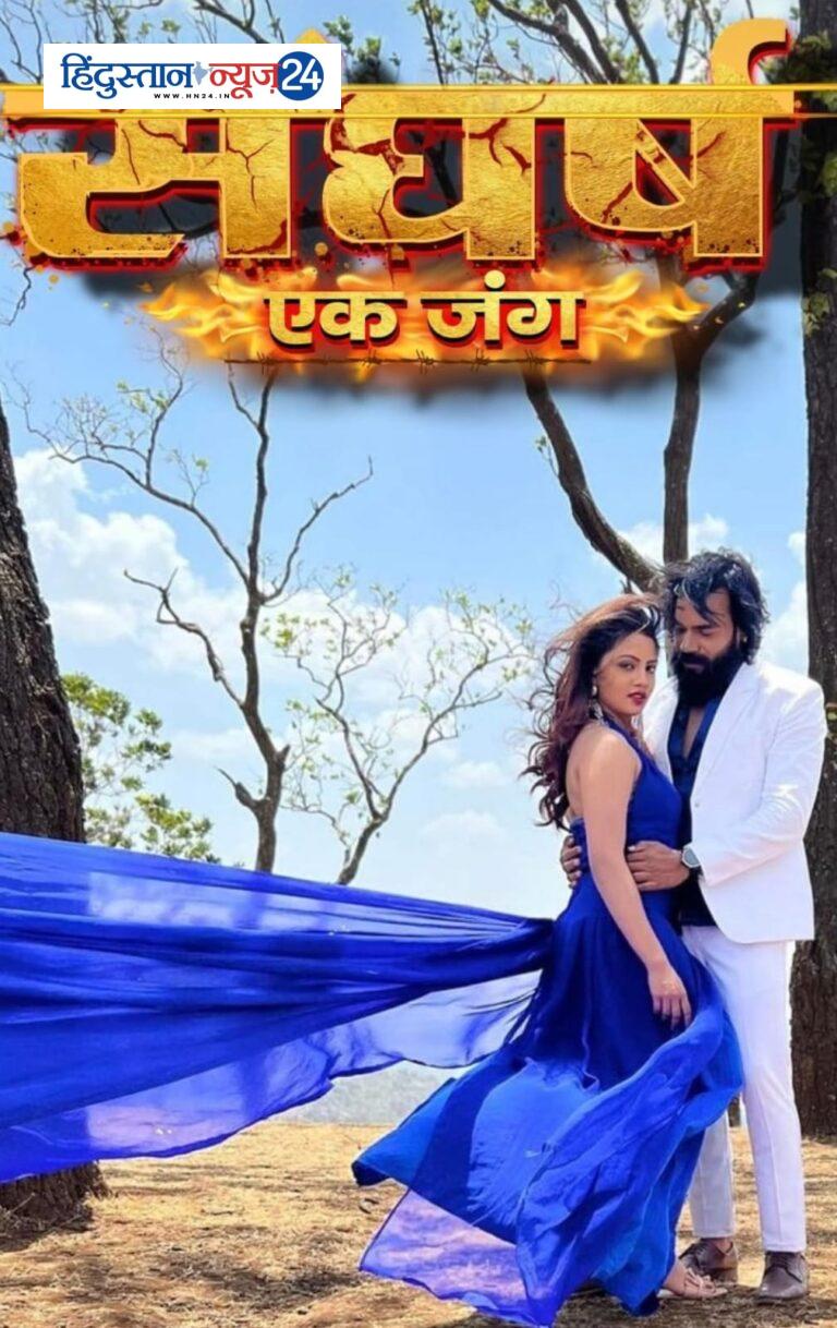 एंग्री स्टार हर्ष चंद्रा की एक्शन फिल्म “संघर्ष एक जंग” 30 अगस्त को रिलीज होगी।