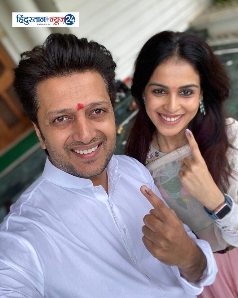 lok sabha election 2024 : लोकसभा चुनाव के तीसरे चरण में उत्साह बॉलीवुड अभिनेता रितेश देशमुख अपनी पत्नी जेनेलिया देशमुख के साथ मतदान किया