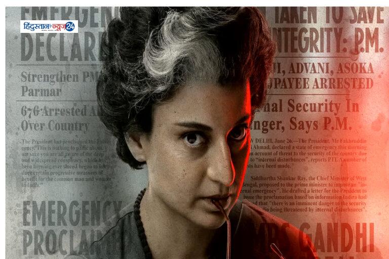 Bollywood : इस दिन रिलीज होने जा रही कंगना रनौत की फिल्म ‘इमरजेंसी’