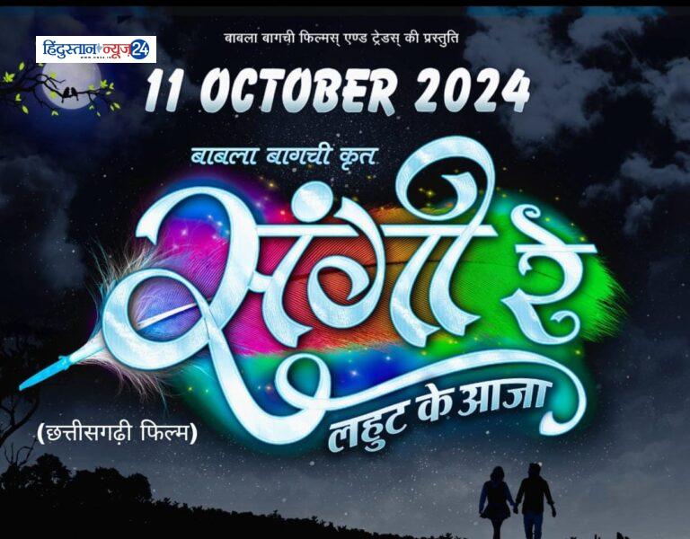 संगीतकार से फिल्म निर्देशक बने बाबला बागची की “संगी रे लहुट के आजा” ११ अक्टूबर को होगी रिलीज़