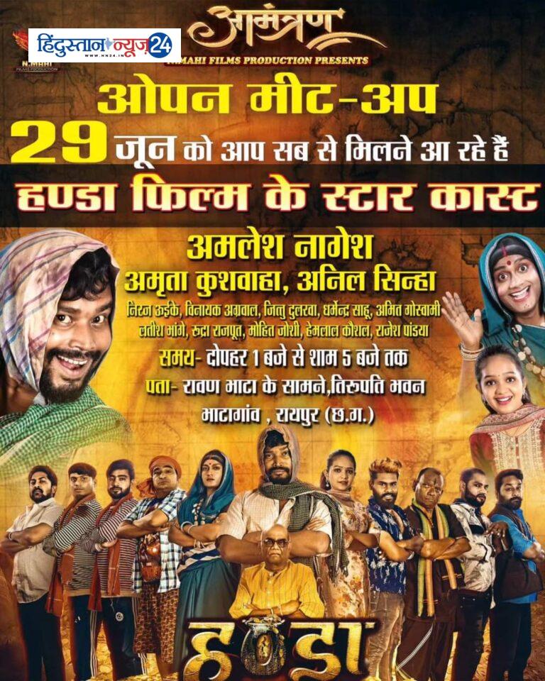 5 जुलाई को रिलीज होगी हण्डा, ओपन मीट 29 को