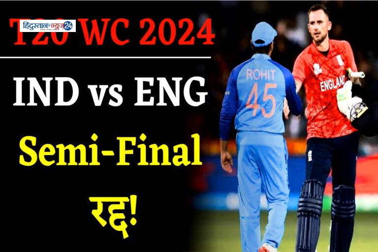 भारत-इंग्लैंड का दूसरा सेमीफाइनल रद्द! Team India को बिना मैच खेले ही मिली फाइनल में एंट्री?