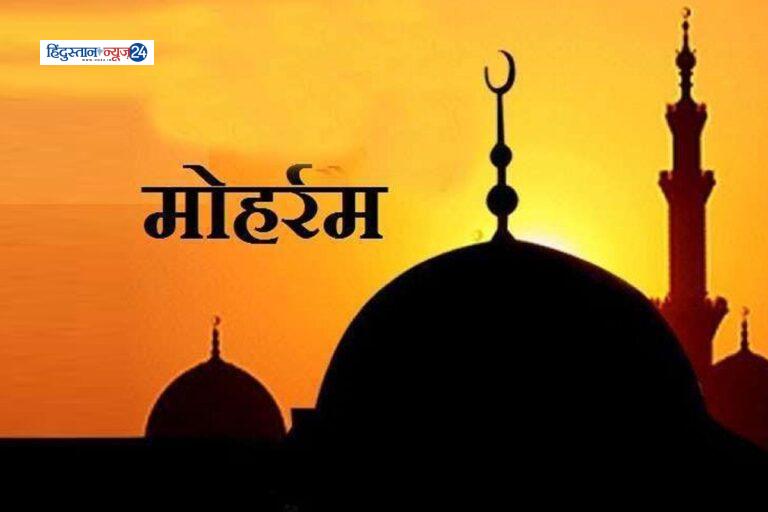 मोहर्रम आज से, इमामबाड़ों में होंगी मजलिसें