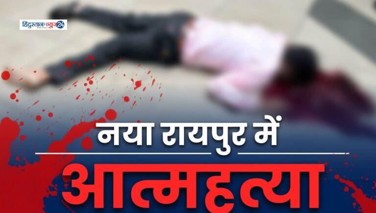 BREAKING : नवा रायपुर में युवक ने पर्यावास भवन की चौथी मंजिल से कूदकर की आत्महत्या