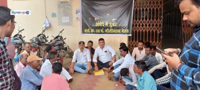 मोतीलाल नेहरू वार्ड में धरना प्रदर्शन : पार्षद गोपेश साहू ने मूलभूत सुविधाओं की मांग को लेकर उठाई आवाज