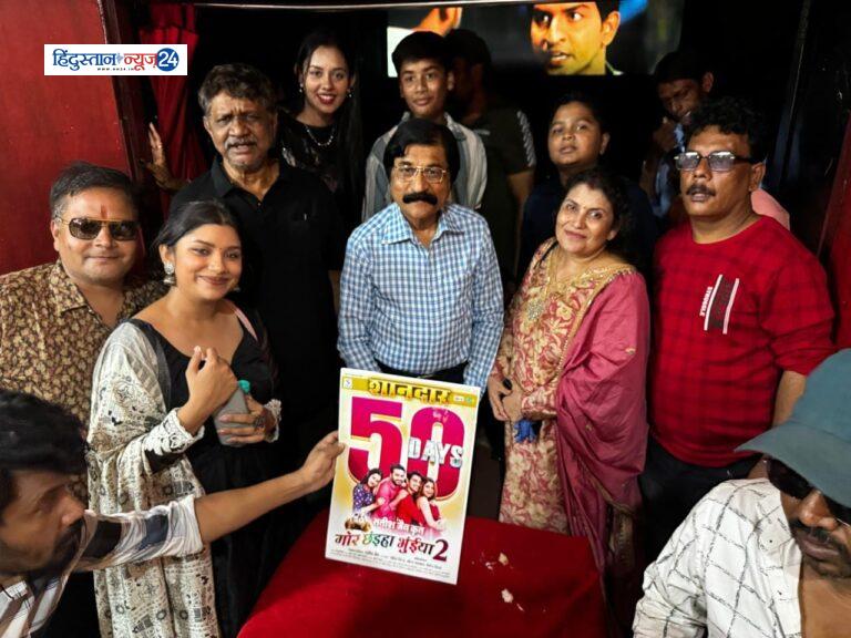 mor chhaiya bhuiyaan 2 , मोर छईया भुइयां 2 के 50 दिन पर  फिल्म की यूनिट ने दर्शकों के बीच खुशियां मनाई ….