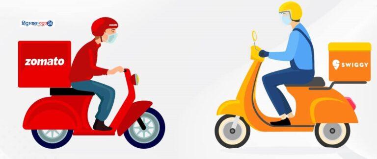 Zomato और Swiggy :  ग्राहकों को महंगाई का झटका Zomato और Swiggy स्विगी और जोमैटो ने बढ़ाई प्लेटफार्म फीस