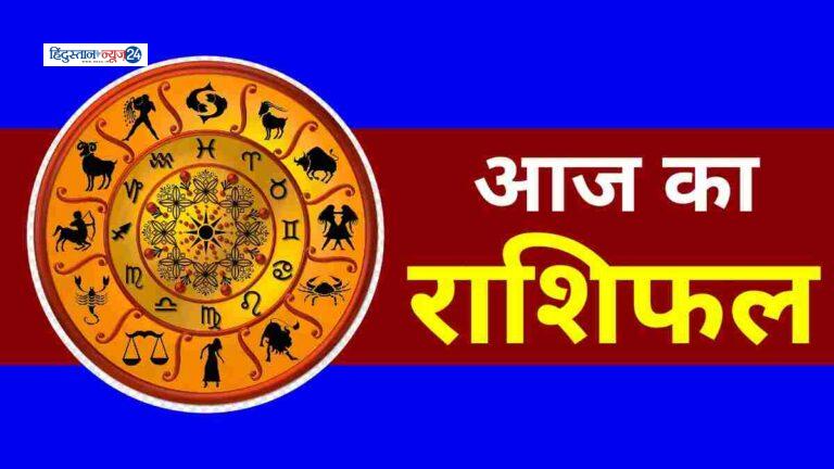 आज का राशिफल : जानें नौकरी, व्यापार, परिवार और सेहत से जुड़ी भविष्यवाणियां