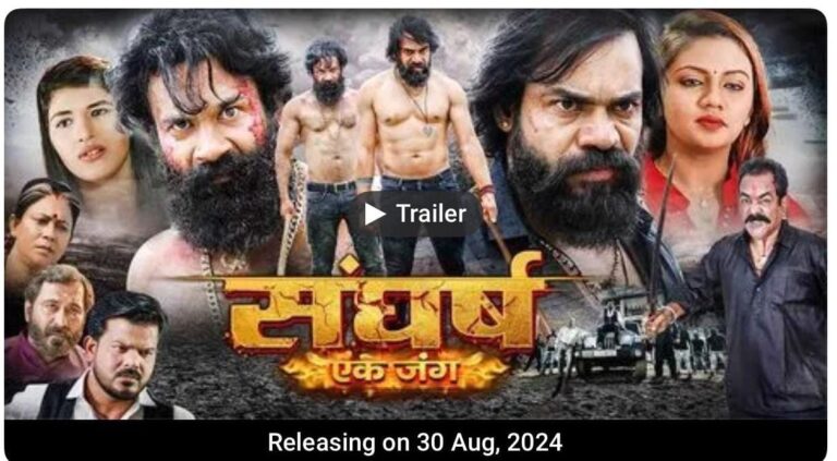 chhattisgarhi film , छतीसगढ़ी फिल्म ,”संघर्ष एक जंग” 30अगस्त से 20 सिनेमाघरों में प्रदर्शित होगी ….