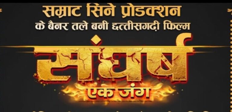 पारिवारिक ताना बाना में बनी फिल्म ,”संघर्ष एक जंग” कल से 20 सिनेमाघरों में प्रदर्शित होगी ..