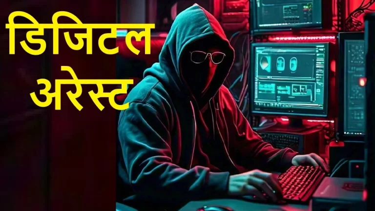 CG CRIME Digital Arrest : रायपुर में 58 लाख की ठगी : महिला को डिजिटल अरेस्ट कर ठगों ने लूटा जानिए पूरा मामला 