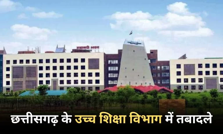 छत्तीसगढ़ उच्च शिक्षा विभाग में तबादले और पदोन्नति, आदेश जारी