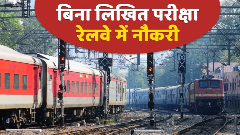 Indian Railway में बिना लिखित परीक्षा पाएं नौकरी, ITI, 10वीं पास के बेहतरीन मौका, निकली है बंपर वैकेंसी