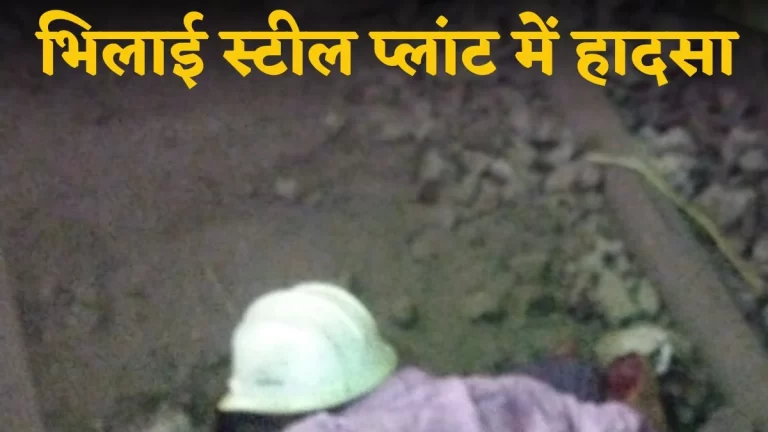 Bhilai Steel Plant: भिलाई स्टील प्लांट में दर्दनाक हादसा, लोडिंग के दौरान एक वर्कर मौत