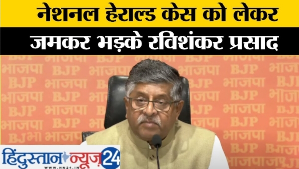 नेशनल हेराल्ड मामले पर भाजपा का हमला: “कांग्रेस ने देश की संपत्ति को निजी एटीएम बना लिया” – रविशंकर प्रसाद