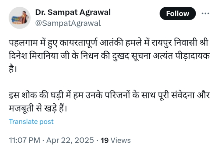 पहलगाम आतंकी हमले में रायपुर के कारोबारी दिनेश मिरानिया की मौत, विधायक डॉ संपत अग्रवाल ने कहा यह सूचना दुखद और पीड़ादायक है