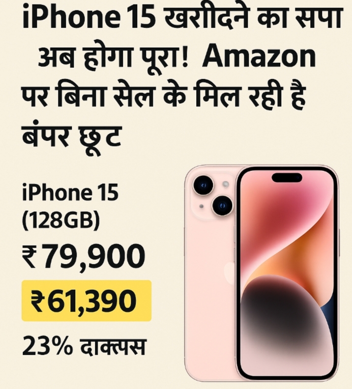 iPhone 15 खरीदने का सपना अब होगा पूरा! Amazon पर बिना सेल के मिल रही है बंपर छूट