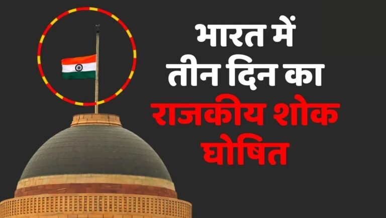 भारत में तीन दिवसीय राजकीय शोक की घोषणा