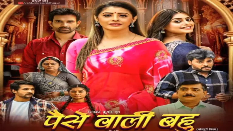 भोजपुरी फिल्म ‘पैसे वाली बहू’ का पहला लुक जारी, जल्द आएगा ट्रेलर