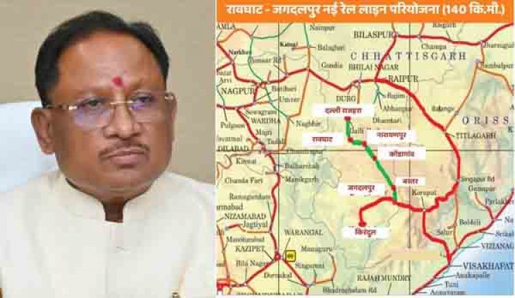 रावघाट-जगदलपुर रेललाइन को केंद्र सरकार की मंजूरी : बस्तर के विकास की नई राह , मुख्यमंत्री ने जताया प्रधानमंत्री और रेल मंत्री के प्रति आभार