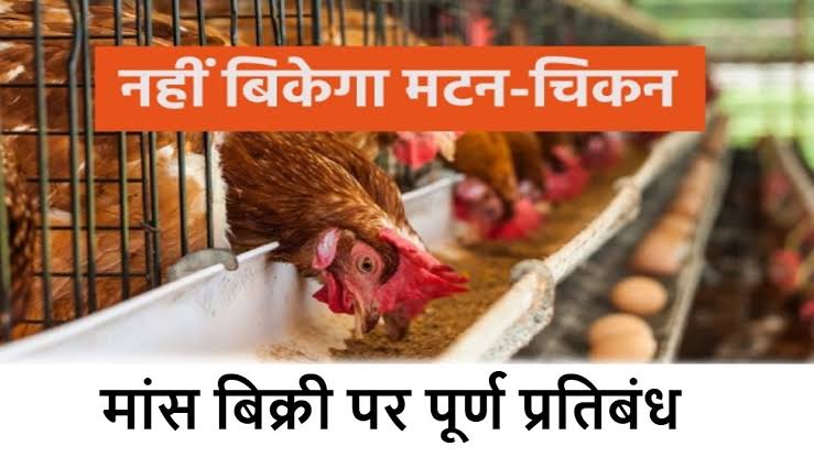 रायपुर नगर निगम क्षेत्र में मांस-मटन विक्रय पर रहेगा पूर्ण प्रतिबंध , महापौर मीनल चौबे के निर्देश एवं छत्तीसगढ़ शासन के नगरीय प्रशासन एवं विकास विभाग के आदेश के परिपालन में यह निर्णय लिया गया