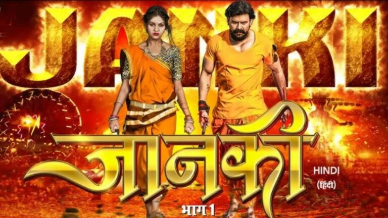 छॉलीवुड का ऐतिहासिक कदम,  छत्तीसगढ़ से बनी पहली हिंदी फिल्म ‘जानकी-भाग 1’, 13 जून को होगी देशभर में रिलीज , देखे ट्रेलर