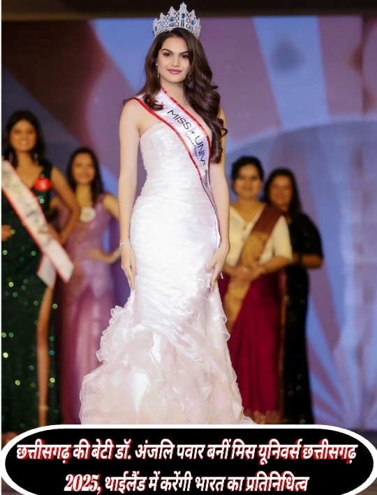 छत्तीसगढ़ की बेटी डॉ. अंजलि पवार बनीं मिस यूनिवर्स छत्तीसगढ़ 2025, थाईलैंड में करेंगी भारत का प्रतिनिधित्व